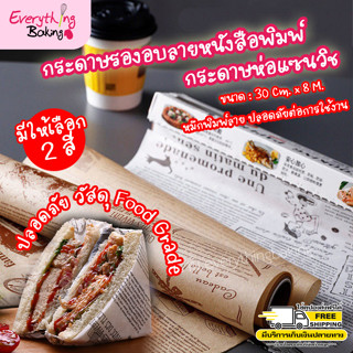 กระดาษไข กระดาษรองอบ กระดาษลายหนังสือพิมพ์ กระดาษห่อขนม 8 เมตร ใช้ซ้ำได้‼️