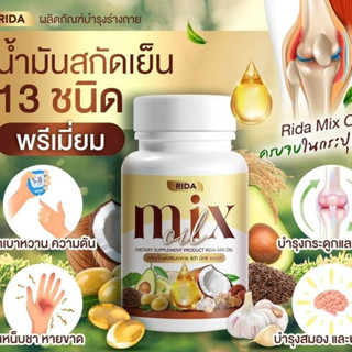 2 แถม 2 Rida Mix oil น้ำมันสกัดเย็น 13 ชนิด บำรุงสายตา กระดูก เล็บ ผม