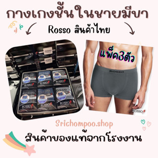 🥇🏆ROSSOกางเกงในชายมีขาของแท้ แพ๊ค3ตัว สินค้าพร้อมส่งค่ะ..