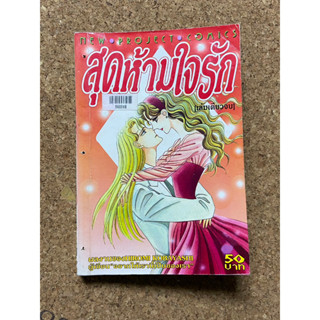 หนังสือการ์ตูน สุดห้ามใจรัก (เล่มเดียวจบ)