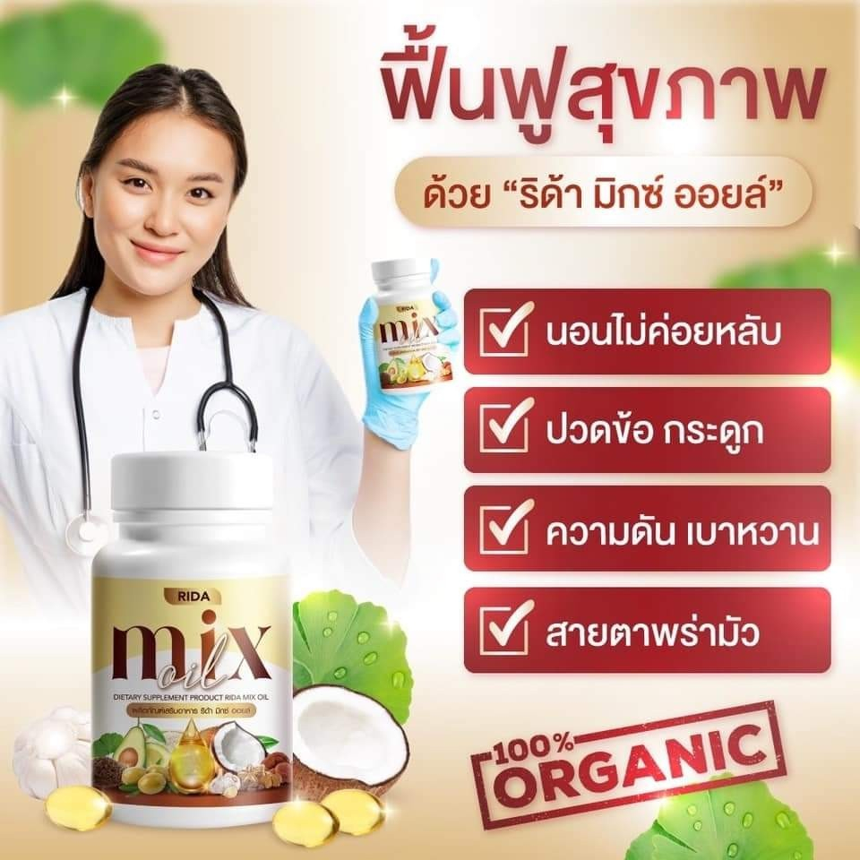 4 แถม 5 Rida Mix oil น้ำมันสกัดเย็น 13 ชนิด บำรุงสายตา กระดูก เล็บ ผม ลดปวดกระดูก ลดอาการตาแห้ง ช่วย