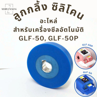 (1ชิ้น) ลูกกลิ้งซิลิโคน อะไหล่ สำหรับเครื่องซีลอัตโนมัติ GLF-50 และ GLF-50P