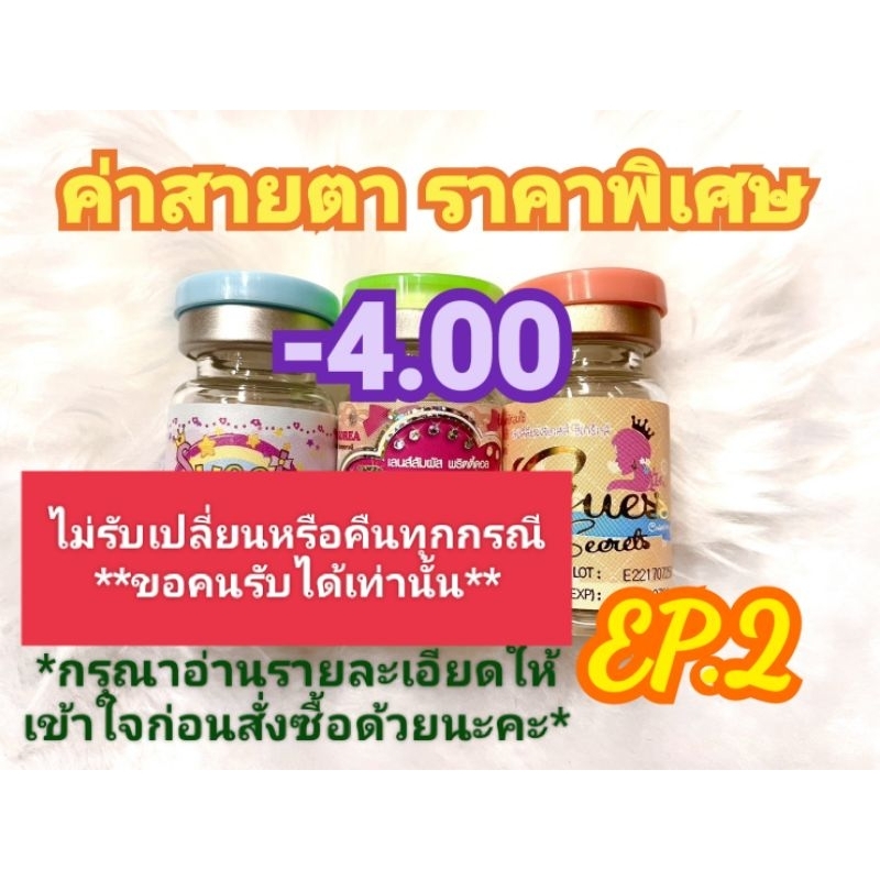 ค่าสายตา-4.00ราคาพิเศษ EP.2( ลดล้างสต๊อก )(อัพเดท06/06/67) กรุณาอ่านรายละเอียดให้เข้าใจก่อนสั่งซื้อด้วยนะคะ