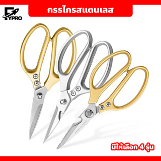 kitchen scissors กรรไกรทำครัว กรรไกรตัดอาหาร กรรไกร Stainless steel  มีให้เลือก 4 รุ่น