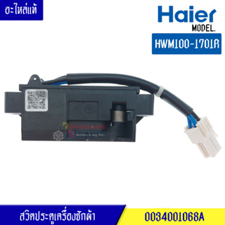 สวิตประตูเครื่องซักผ้าไฮเออร์ HAIER สำหรับรุ่น*HWM100-1701*อะไหล่แท้/สวิตล๊อคเครื่องซักผ้าไฮเออร์ HAIER สำหรับรุ่น*HWM10