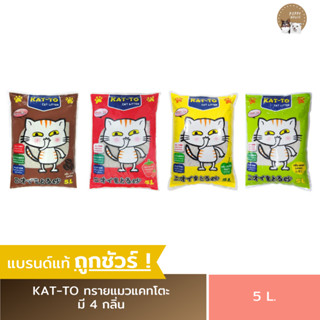 ทรายแมว Kat-To แคทโตะ (5L.) กลิ่นกาแฟ / กลิ่นสตรอเบอรี่ / กลิ่นแอปเปิ้ล /  กลิ่นเลม่อน