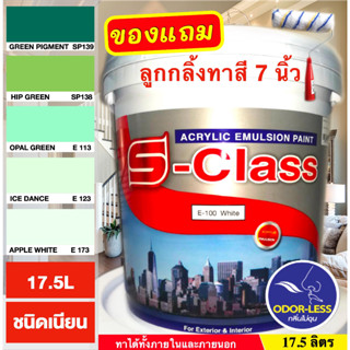 สีทาบ้าน (เฉดโทนสีเขียว) สีน้ำอะคริลิคชนิดเนียน เอส-คลาส  (ขนาดถัง 17.5 ลิตร)