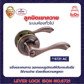 ลูกบิดเขาควาย ISON LEVER LOCK NO.6721 AC