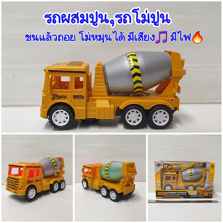 Cement Mixer Truck รถผสมปูนของเล่นเด็ก รถโม่ปูนของเล่น รถก่อสร้างใส่ถ่าน โม่หมุนได้ วิ่งชนถอย มีเสียง มีไฟ