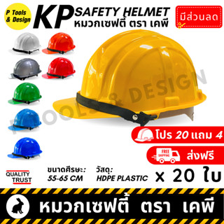 [20+4 ส่งฟรี!] 👷🏼 หมวกวิศวะ เซฟตี้ กันกระแทก งานก่อสร้าง วิศกร นิรภัย หมวก safety helmet ตรา KP