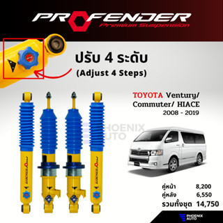 PROFENDER PAG ปรับ 4 ระดับ โช้คอัพรถ Toyota Commuter ปี 2008-2019