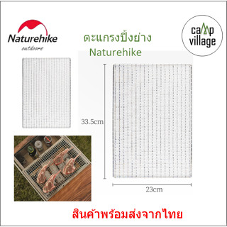 🔥พร้อมส่ง🔥แผ่นตะแกรงปิ้งย่าง Naturehike แผ่นตะแกรง พร้อมส่งจากไทย🇹🇭