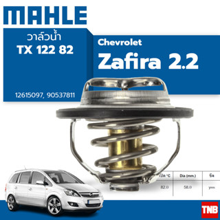 MAHLE  TX 122 82 วาล์วน้ำ Chevrolet Zafira 2.2 12622410 (ยี่ห้อ MAHLE)