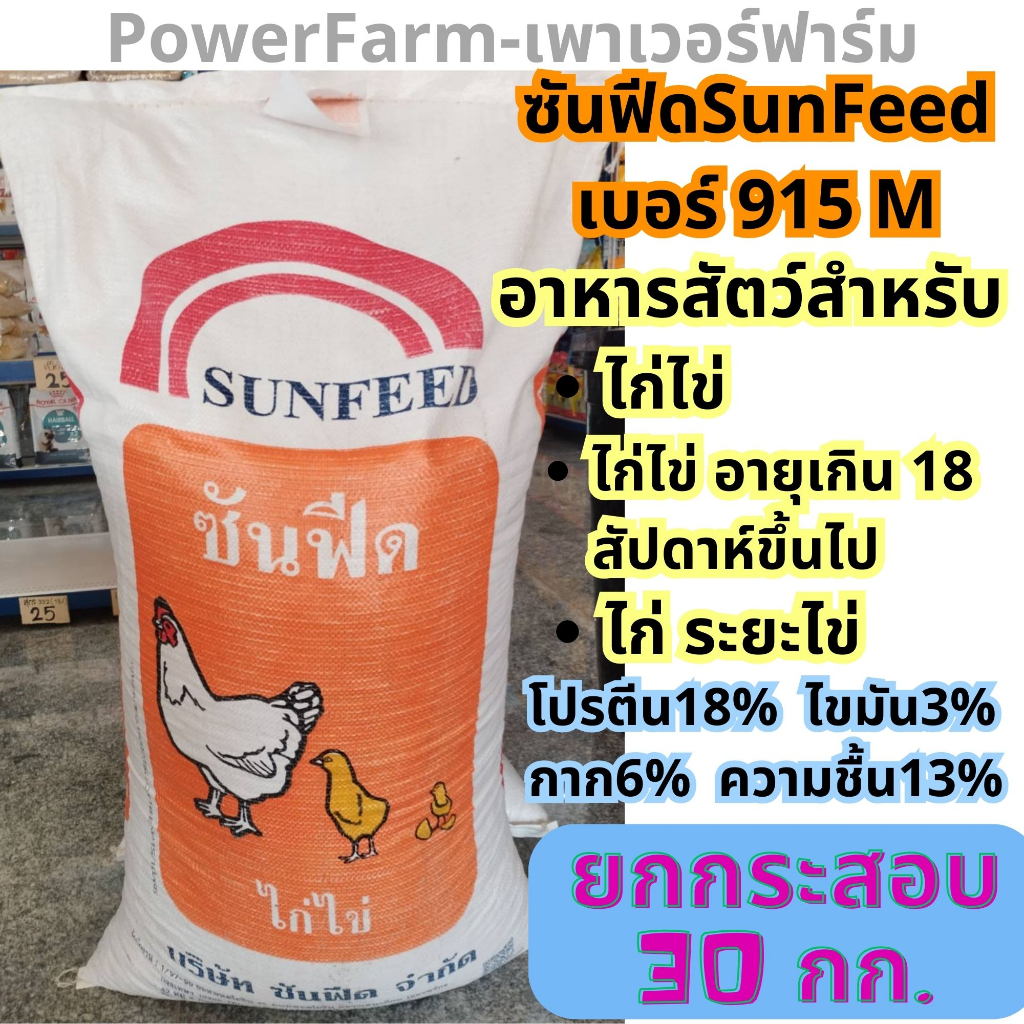 [ยกกระสอบ30กก.] อาหารไก่ไข่ซันฟีด Sunfeed เบอร์915M ไก่ไข่ ไก่ระยะไข่ ยกกระสอบ30กิโลกรัม