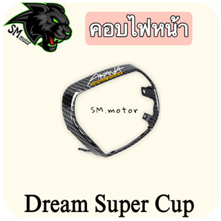 คอบไฟหน้า DREAM SUPERCUP  เคฟล่าลายสาน 5D พร้อมเคลือบเงา ฟรี!!! สติ๊กเกอร์ AKANA 1 ชิ้น