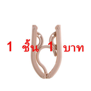 1 บาท EMILIA SHOP ไม้แขวนเสื้อพับเมจิก I92Y00I