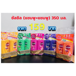 ซันซิลแพคคู่ (แชมพู+แชมพู) ขนาด 350 มล.