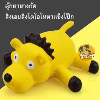 ของเล่นยางกัดสุนัข น้องหมา สิงเอยสิงโต บีบแล้วมีเสียง ทำจากยางพาราธรมชาติ ปลอดถับกับน้องๆ