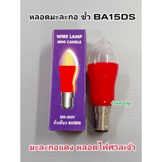 หลอดมะละกอ สีแดง ขั้วเขี้ยว หลอดศาลเจ้าที่ หลอดไฟ หลอดไฟศาลตี่จู้ ขายเป็นหลอด พร้อมส่ง