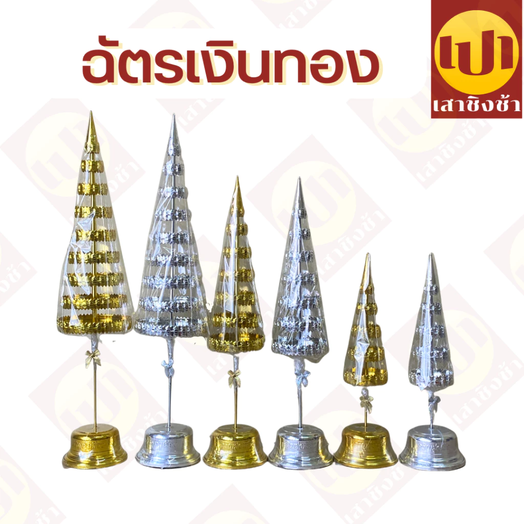 ฉัตรเงิน ฉัตรทอง ฉัตร กะไหล่ (คู่) 5/7/9 ชั้น เกรด Premium