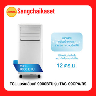 TCL แอร์เคลื่อนที่ 9000BTU รุ่น TAC-09CPA/RS