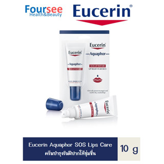 EUCERIN AQUAPHOR SOS LIP CARE 10 ml ยูเซอริน อคลวาฟอร์ เอสโอเอส ลิป แคร์ 10 มล.