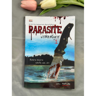 Parasite ปรสิตสังหาร 3 เล่ม จบ ( มือสอง สภาพดี ) ขายรวม3 เล่ม