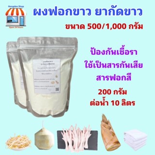 ผงฟอกขาว ยากัดขาว​ Sodium metabisulfite Food Grade  บรรจุถุงซีลล็อค ขนาด 500 กรัม