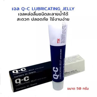 QC jelly 50กรัม เจลหล่อลื่น