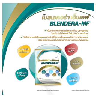 BLENDERA MF 2.5kg/โปรตีนสำหรับผู้สูงอายุ.[ถุง] เบลนเดอร่า-เอ็มเอฟ 2.5 กก.อาหารทางการแพทย์