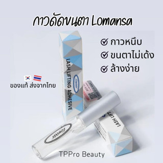 [พร้อมส่ง] Lomansa กาวลิฟติ้ง ขนตา ขนคิ้ว ติดแกนง่าย ของแท้เกาหลี 100% มีบาร์โค้ด