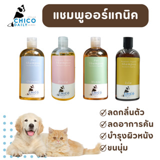 Chico daily แชมพูสัตว์เลี้ยง Organic แชมพูสำหรับสุนัขและแมว ลดขนร่วง ลดกลิ่นตัว ขนนุ่มไม่พันกัน สามารถใช้ได้ทุกวัน