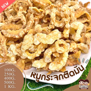🐷กากหมูโบราณ / หมูกระจก สูตรโบราณ/คีโต ใหม่ทุกวัน ✨กรอบ หอมกรุน ทอดด้วยเตาถ่าน กากหมูเจียว