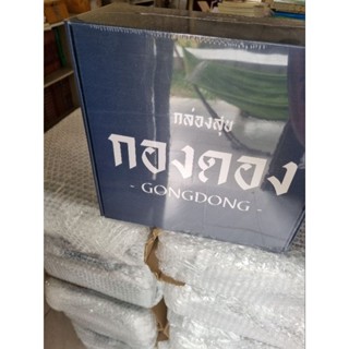 กล่องสุขกองดอง พร้อมส่ง