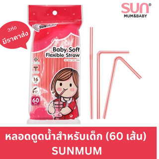 หลอดดูดน้ำสำหรับเด็ก ผู้ใหญ่กันสำลัก(60 เส้น) Sunmum Baby Soft Flexible Straw