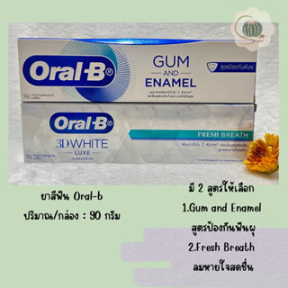 ยาสีฟัน Oral-B ออรัล-บี หลอดละ 90 ก. กัมแอนด์อินาเมล สูตรป้องกันฟันผุ และสูตรลมหายใจสดชื่น