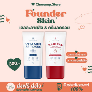 ละลายสิว&amp;ครีมลดรอย FounderSkin 💐 ของแท้💯% แพ็คเกจใหม่ ขนาดใหญ่กว่าเดิม