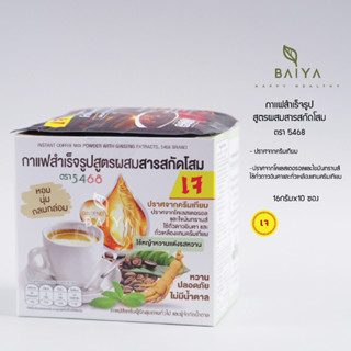 กาแฟสำเร็จรูปสูตรผสมสารสกัดโสม ตรา 5468 ปราศจากครีมเทียม 16กรัมx10 ซอง