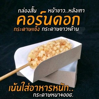 กล่องคอร์นด็อก ถาดกระดาษ​เน้นอาหารหนัก​ (แบบกระดาษหนา)​แพ็คละ100ชิ้น