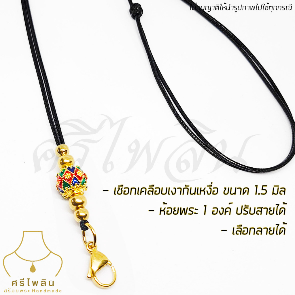 Seepilin รหัส CHO1 สร้อยคอพระเชือกเคลือบเงาขนาด 1.5 มิล สายปรับได้ ห้อยพระ 1 องค์ ก้ามปูทองเลเซอร์
