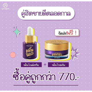 vivskinเซทขมิ้นครีมคู่เซรั่ม