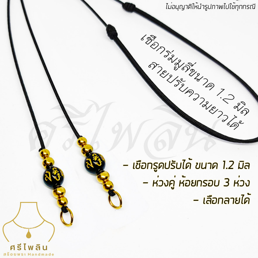 Seepilin รหัส SRI11 สร้อยคอห้อยพระ สร้อยพระเชือกร่มขนาด 1.2 มิล สายปรับได้ ห้อยหัวเลส ห้อยกรอบพระ 3 หู