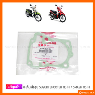 [แท้ศูนย์ฯ] ปะเก็นเสื้อสูบ SUZUKI SHOOTER 115 FI / SMASH 115 FI