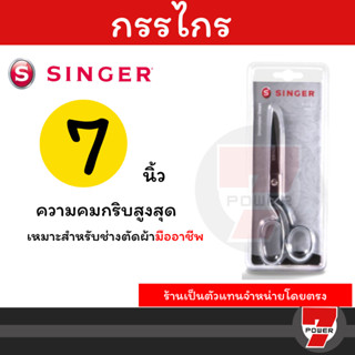 Singer ซิงเกอร์ กรรไกรสีเงิน มีให้เลือก3ขนาด 7 นิ้ว / 8 นิ้ว / 9 นิ้ว