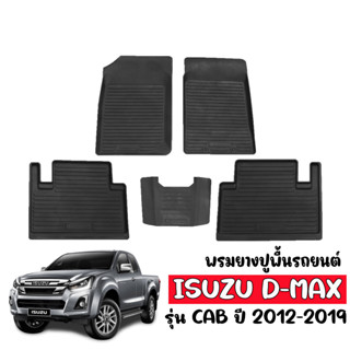 พรมยางปูพื้นรถยนต์ ยกขอบ D-MAX (CAB) ปี 2012 ถึง 2019 ผ้ายางรถยนต์ พรมรองพื้นรถ พรมยางยกขอบ พรมปูพื้นรถ ยางปูพื้นรถ DMAX