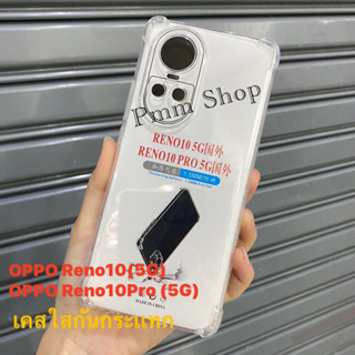 📮สิ้นค้าพร้อมส่งในไทย🚚 เคสใส เคสกันกระแทก สำหรับรุ่น OPPO Reno10/Reno10Pro เคสโทรศัพท์ เคสTPU เคสใสนิ่ม คลุมกล้อง