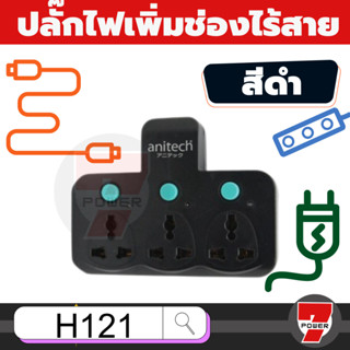 Anitech ปลั๊กไฟต่อพ่วง ปลั๊กไฟอย่างดี ขยายช่องปลั๊ก ปลั๊กไร้สาย รุ่น H121TES