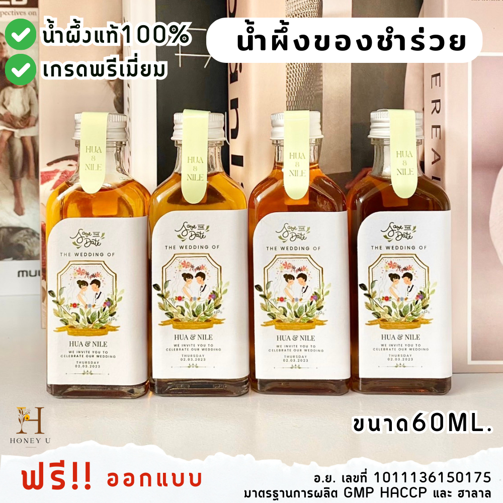 น้ำผึ้งของชำร่วย น้ำผึ้งแท้100% ขนาด 60ml.พร้อมส่ง