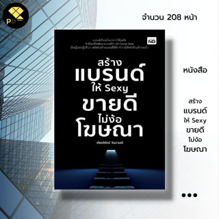 หนังสือ สร้างแบรนด์ให้ Sexy ขายดีไม่ง้อโฆษณา : สร้างโลโก้ เลือกสีให้เหมาะกับสินค้า ตั้งชื่อแบรนด์ ดูฮวงจุ้ย แผนการตลาด