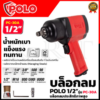 POLO บล็อกลม 1/2 นิ้ว 4 หุน รุ่น PC-30A ตัวใหญ่ Air Impact Wrench